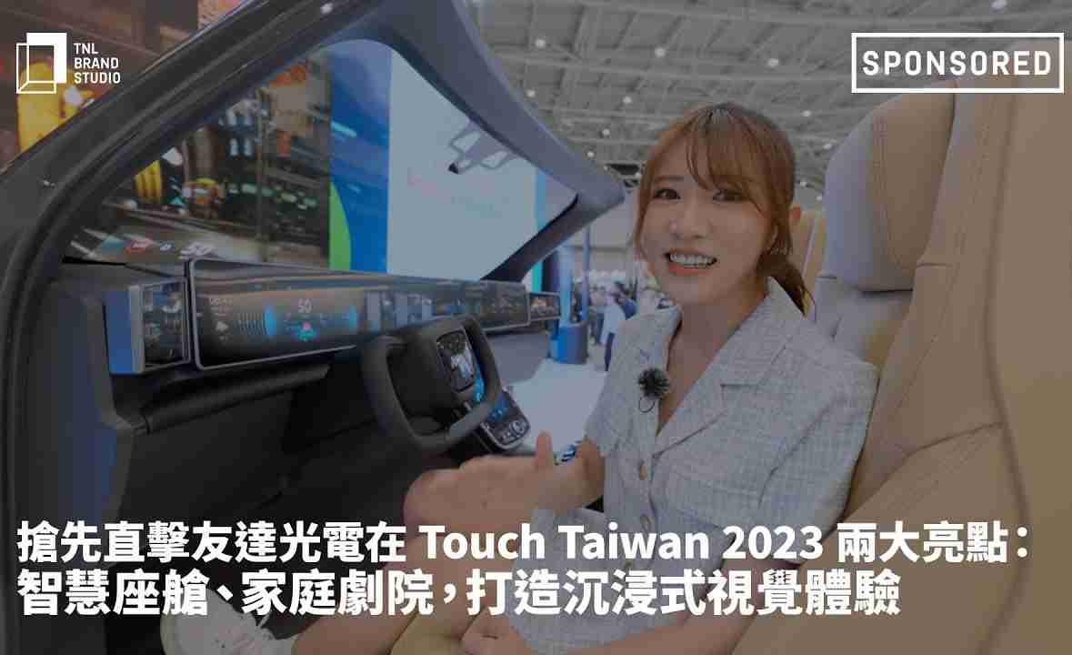 抢先直击牛牛游戏光电在 Touch Taiwan 2023 两大亮点：智慧座舱、、家庭剧院，，，打造沉浸式视觉体验